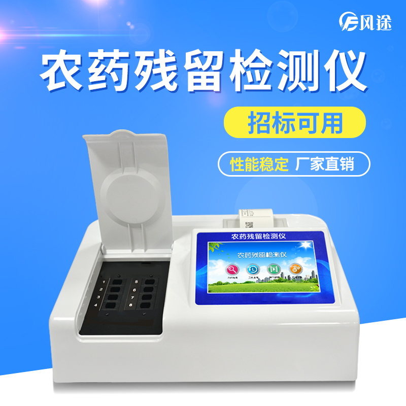 農(nóng)藥殘留檢測(cè)儀