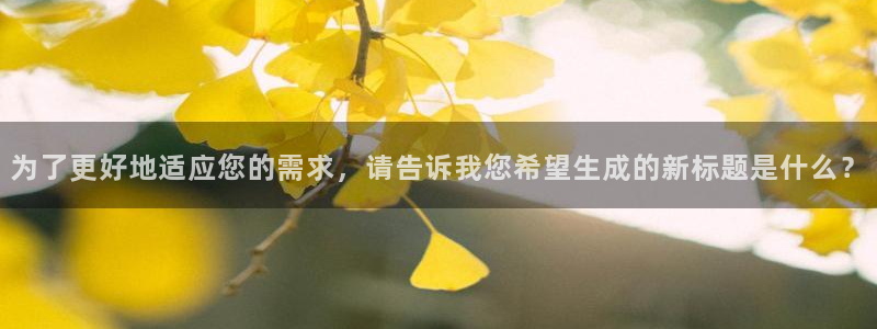 为了更好地适应您的需求，请告诉我您希望生成的新标题是什么？