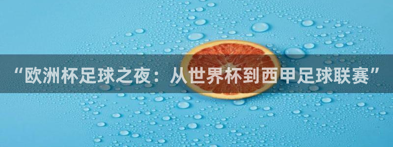 “欧洲杯足球之夜：从世界杯到西甲足球联赛”