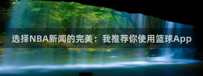 选择NBA新闻的完美：我推荐你使用篮球App