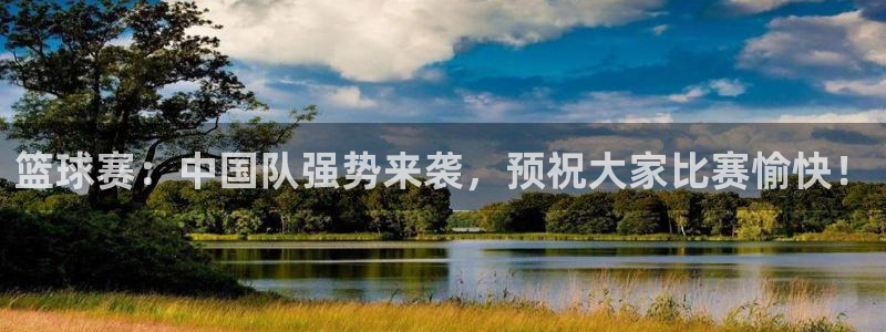 篮球赛：中国队强势来袭，预祝大家比赛愉快！