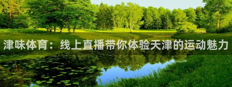 津味体育：线上直播带你体验天津的运动魅力
