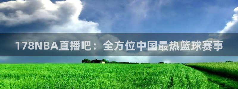 178NBA直播吧：全方位中国最热篮球赛事