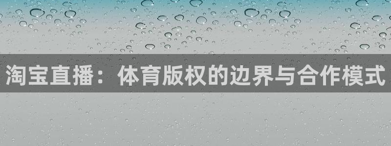 淘宝直播：体育版权的边界与合作模式
