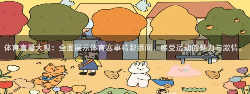 体育直播大观：全面展示体育赛事精彩瞬间，感受运动的魅力与激情。