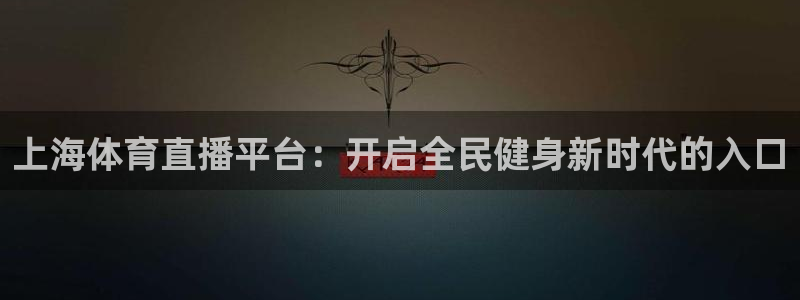 上海体育直播平台：开启全民健身新时代的入口