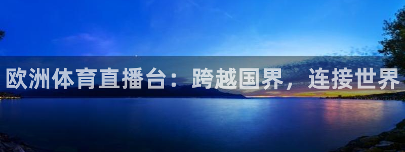 欧洲体育直播台：跨越国界，连接世界