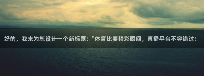 好的，我来为您设计一个新标题：\